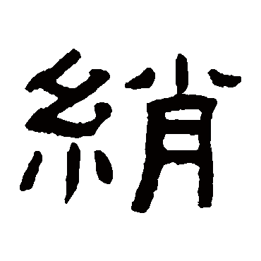 张祖翼