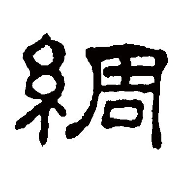何震
