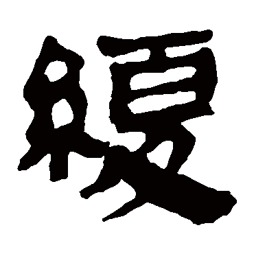 马王堆帛书