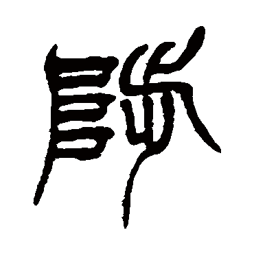 徐三庚
