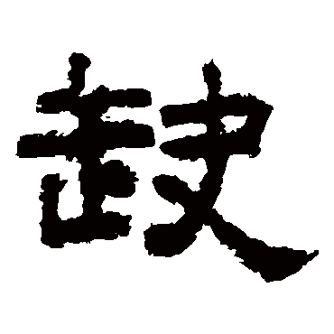 李隆基
