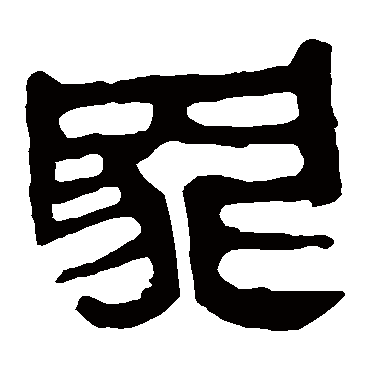 马王堆帛书