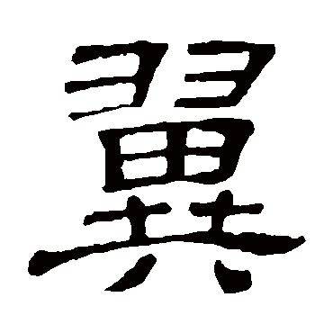 隶辨