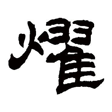 赵之谦