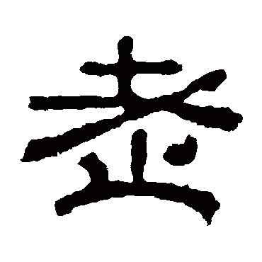 赵宽碑