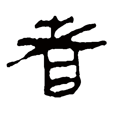 马王堆帛书