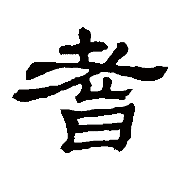 隶辨