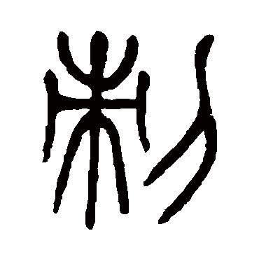 杨沂孙