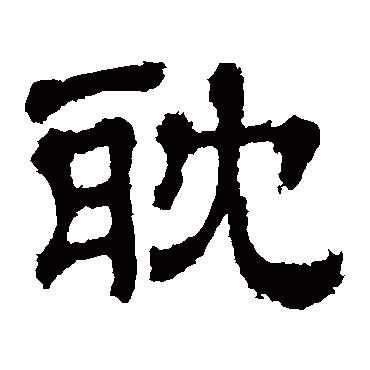樊敏碑