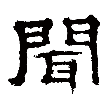 郭有道碑