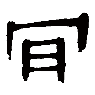 马王堆帛书