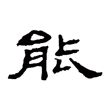 朝侯残碑