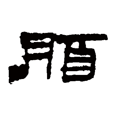 楼兰简
