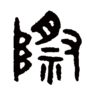 吴大澄