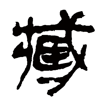 马王堆帛书