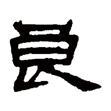李兆洛