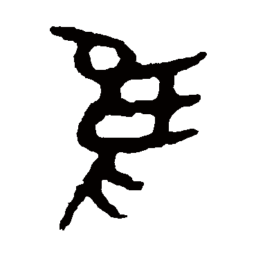 令鼎