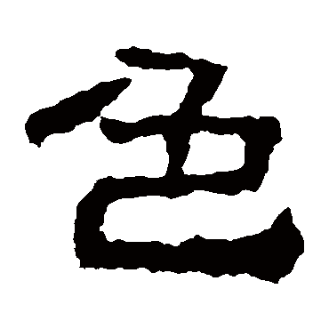 校官碑