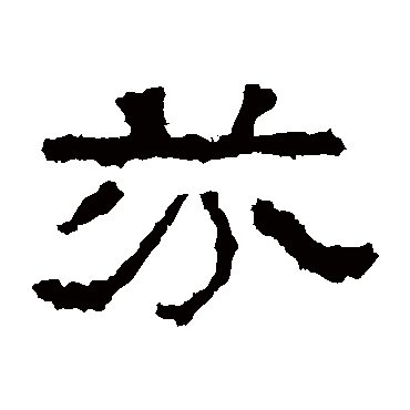 张迁碑