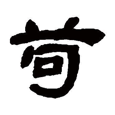 邓石如
