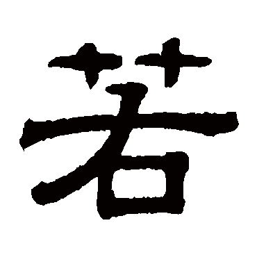 伊立勋