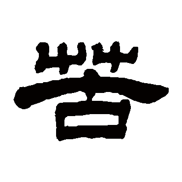 任淇