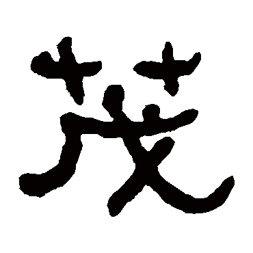 何绍基