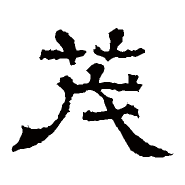 王基碑