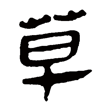 马王堆帛书