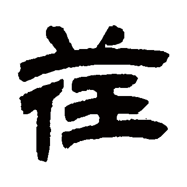 邓石如