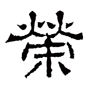 王基碑