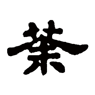 张氏墓志