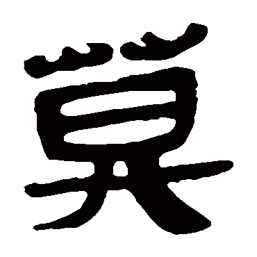 马王堆帛书