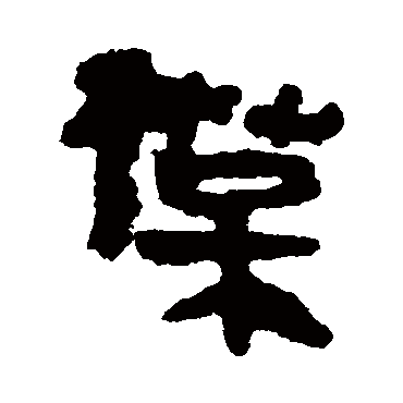 马王堆帛书