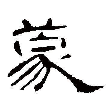 曹全碑