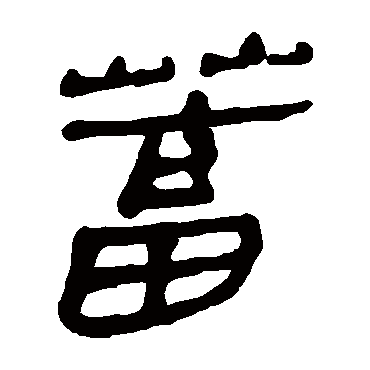 马王堆帛书