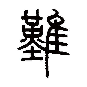 邓石如