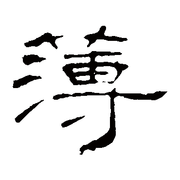 叶慧明碑