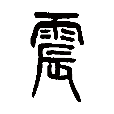 吴大澂