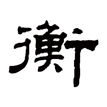 钱泳