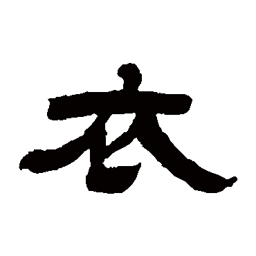 吴让之