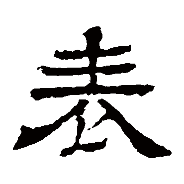 王基碑