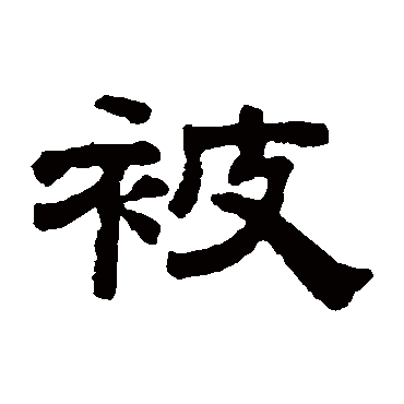钱泳