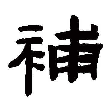 陈鸿寿