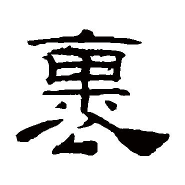 桂馥
