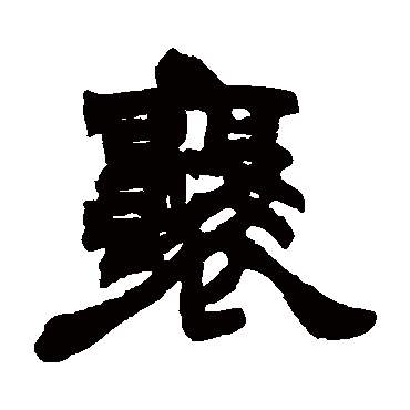 徐三庚