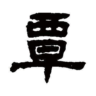 丁佛言