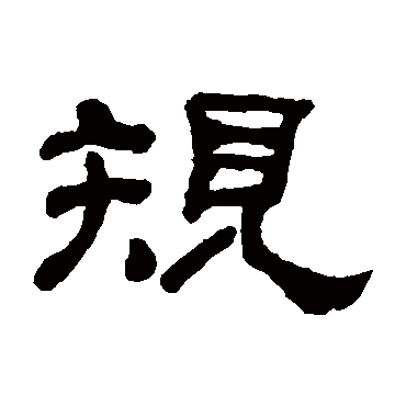 何绍基