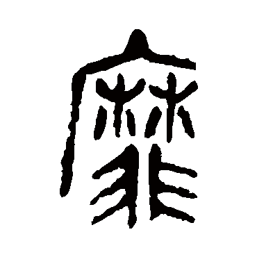 吴昌硕