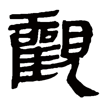 马王堆帛书